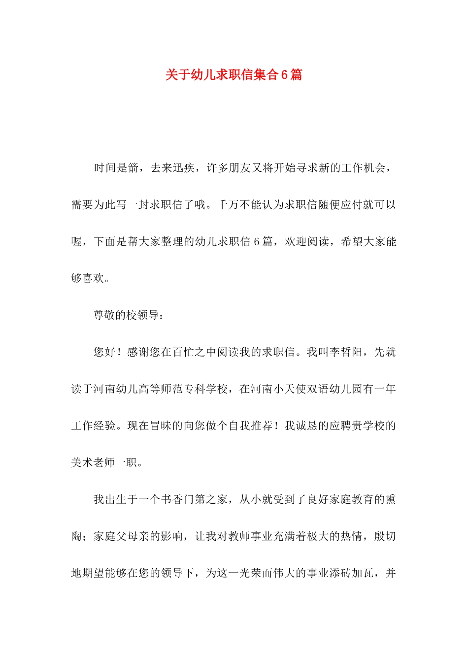 幼儿求职信集合6篇_第1页