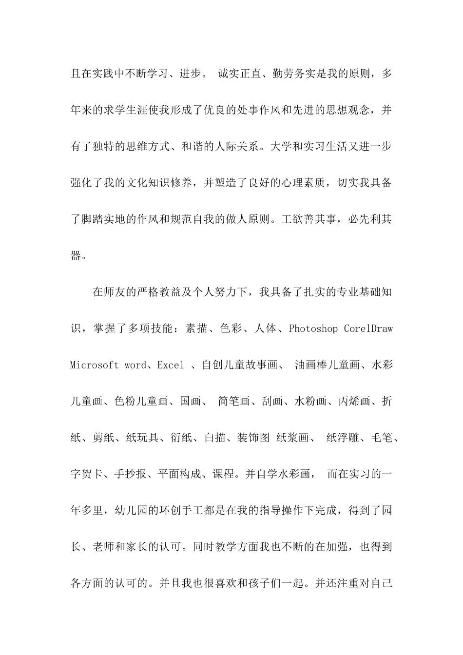 幼儿求职信集合6篇_第2页