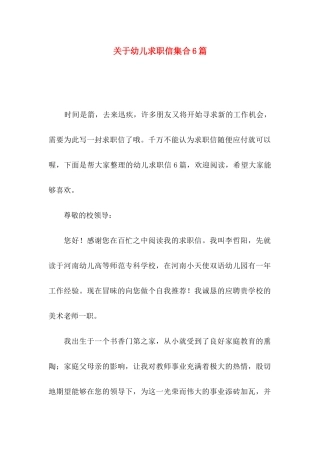 幼儿求职信集合6篇