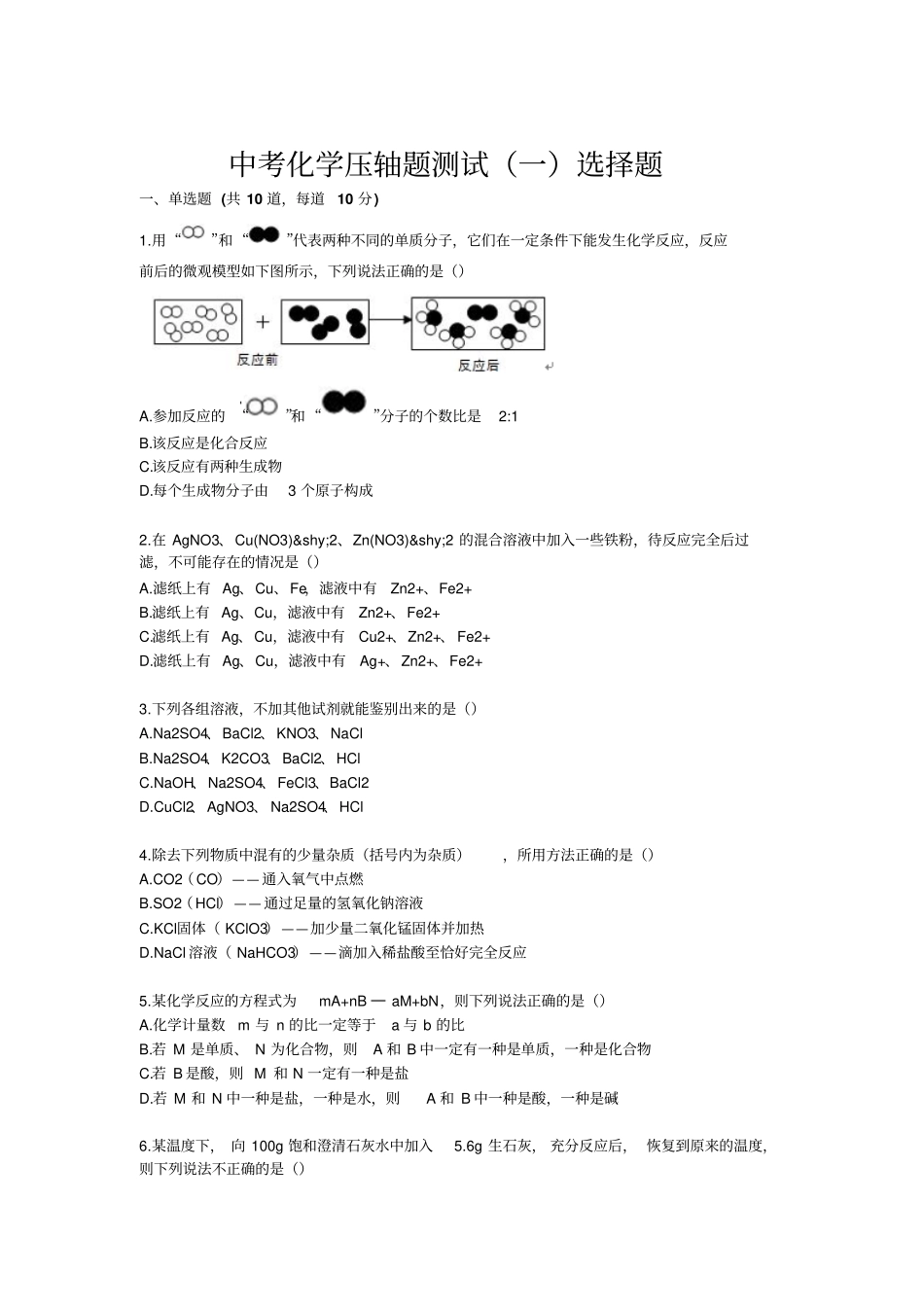 中考化学压轴题测试一选择题_第1页
