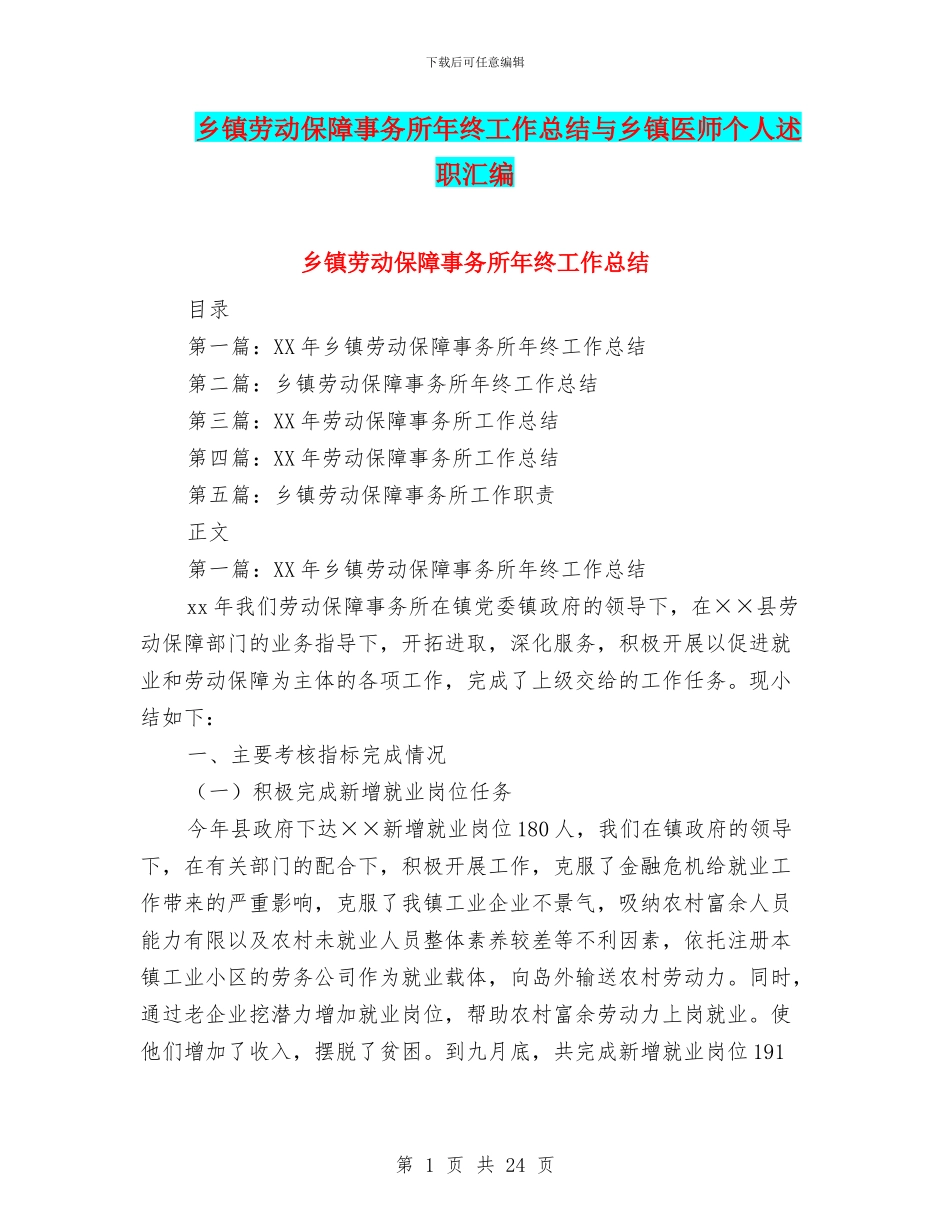 乡镇劳动保障事务所年终工作总结与乡镇医师个人述职汇编_第1页