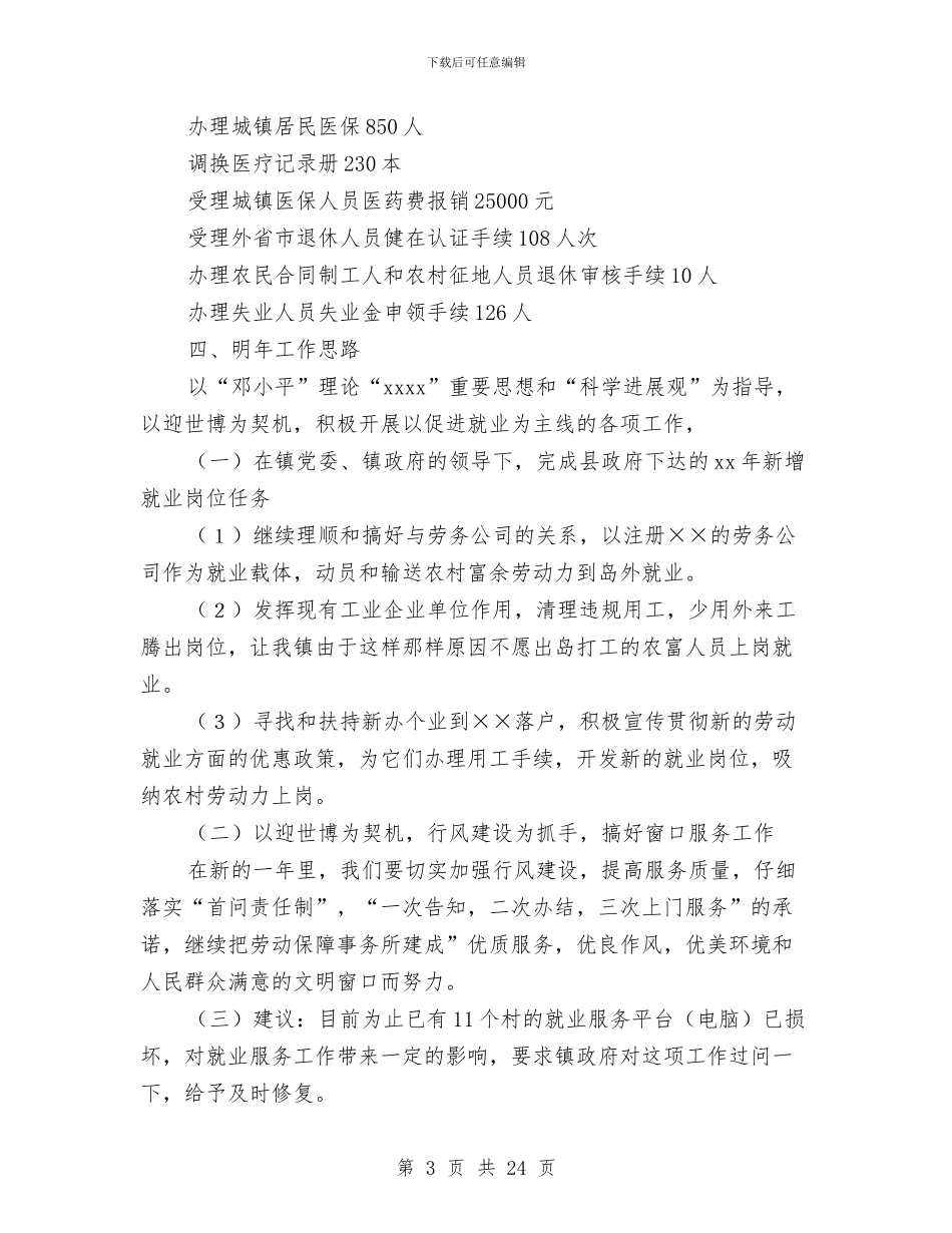乡镇劳动保障事务所年终工作总结与乡镇医师个人述职汇编_第3页