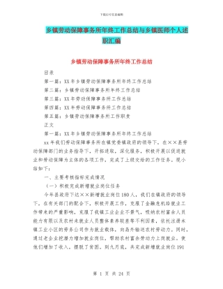乡镇劳动保障事务所年终工作总结与乡镇医师个人述职汇编
