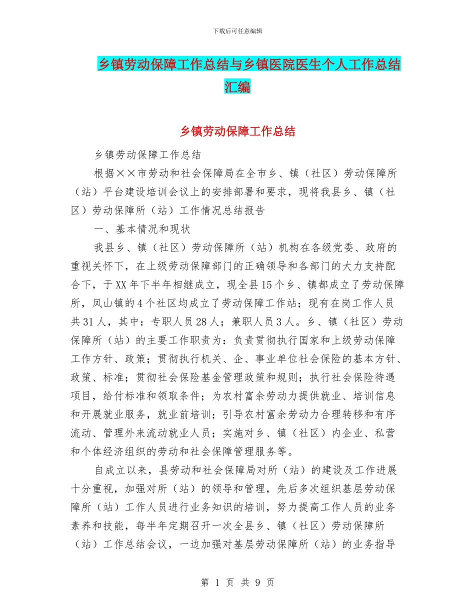 乡镇劳动保障工作总结与乡镇医院医生个人工作总结汇编_第1页
