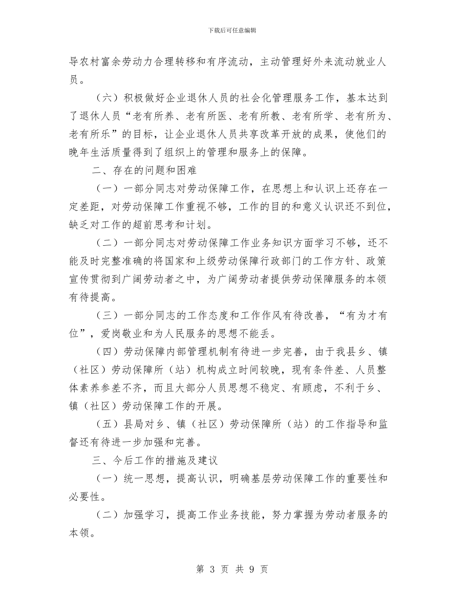 乡镇劳动保障工作总结与乡镇医院医生个人工作总结汇编_第3页