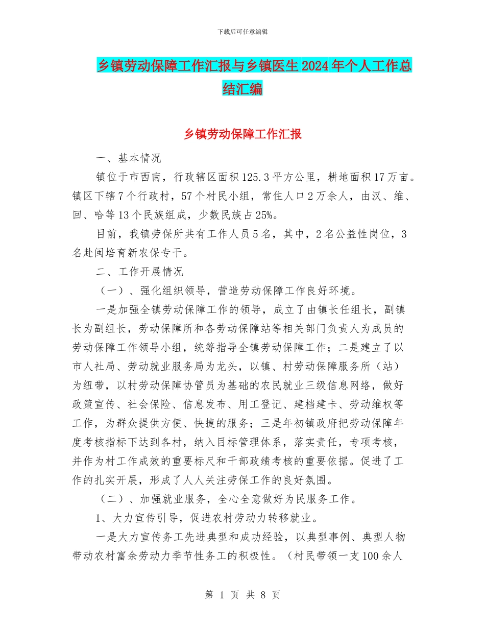 乡镇劳动保障工作汇报与乡镇医生2024年个人工作总结汇编_第1页