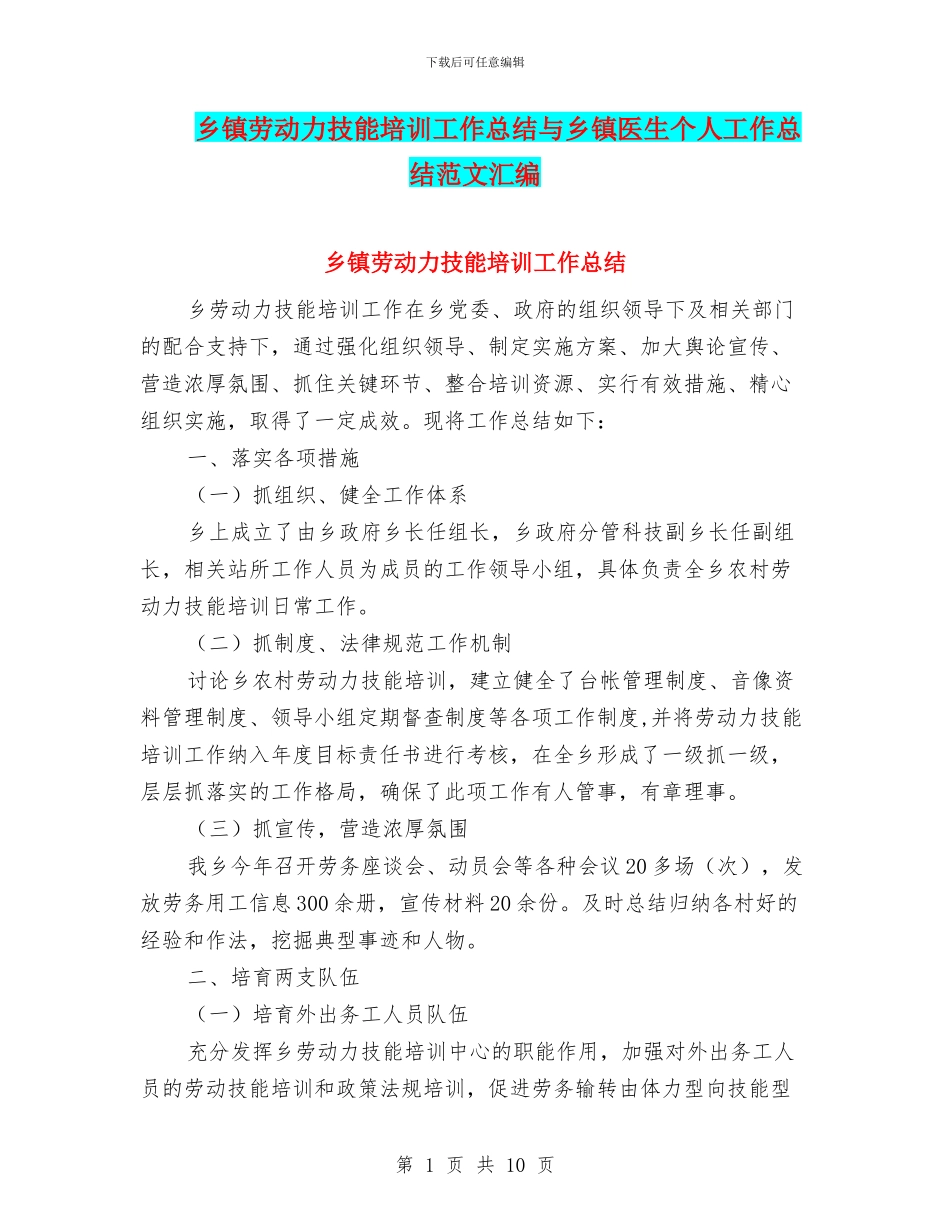 乡镇劳动力技能培训工作总结与乡镇医生个人工作总结范文汇编_第1页