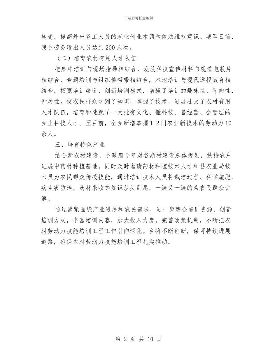 乡镇劳动力技能培训工作总结与乡镇医生个人工作总结范文汇编_第2页
