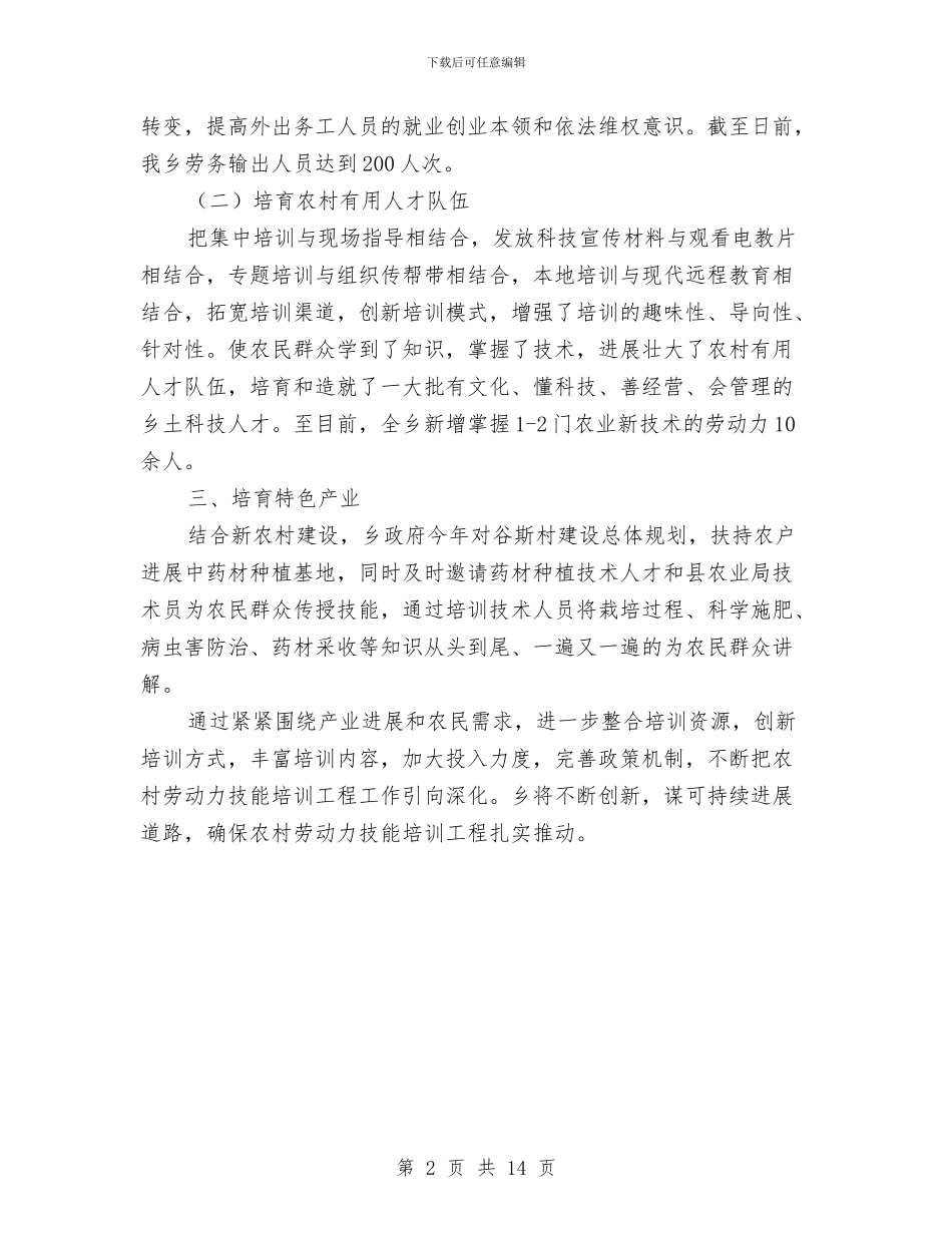 乡镇劳动力技能培训工作总结与乡镇医师个人述职汇编_第2页