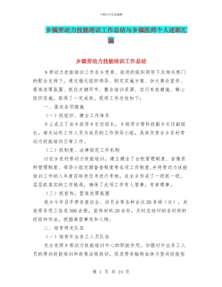 乡镇劳动力技能培训工作总结与乡镇医师个人述职汇编