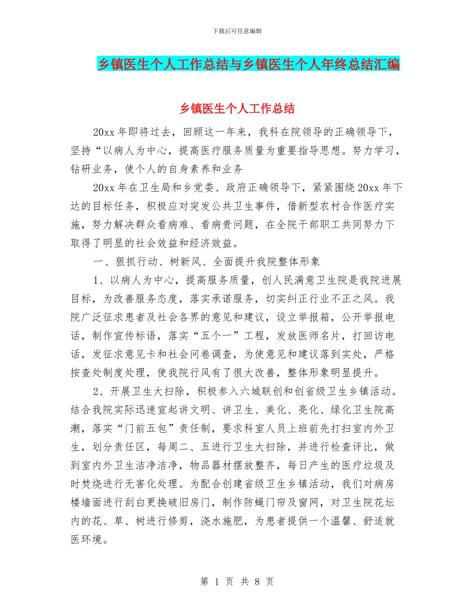 乡镇医生个人工作总结与乡镇医生个人年终总结汇编_第1页