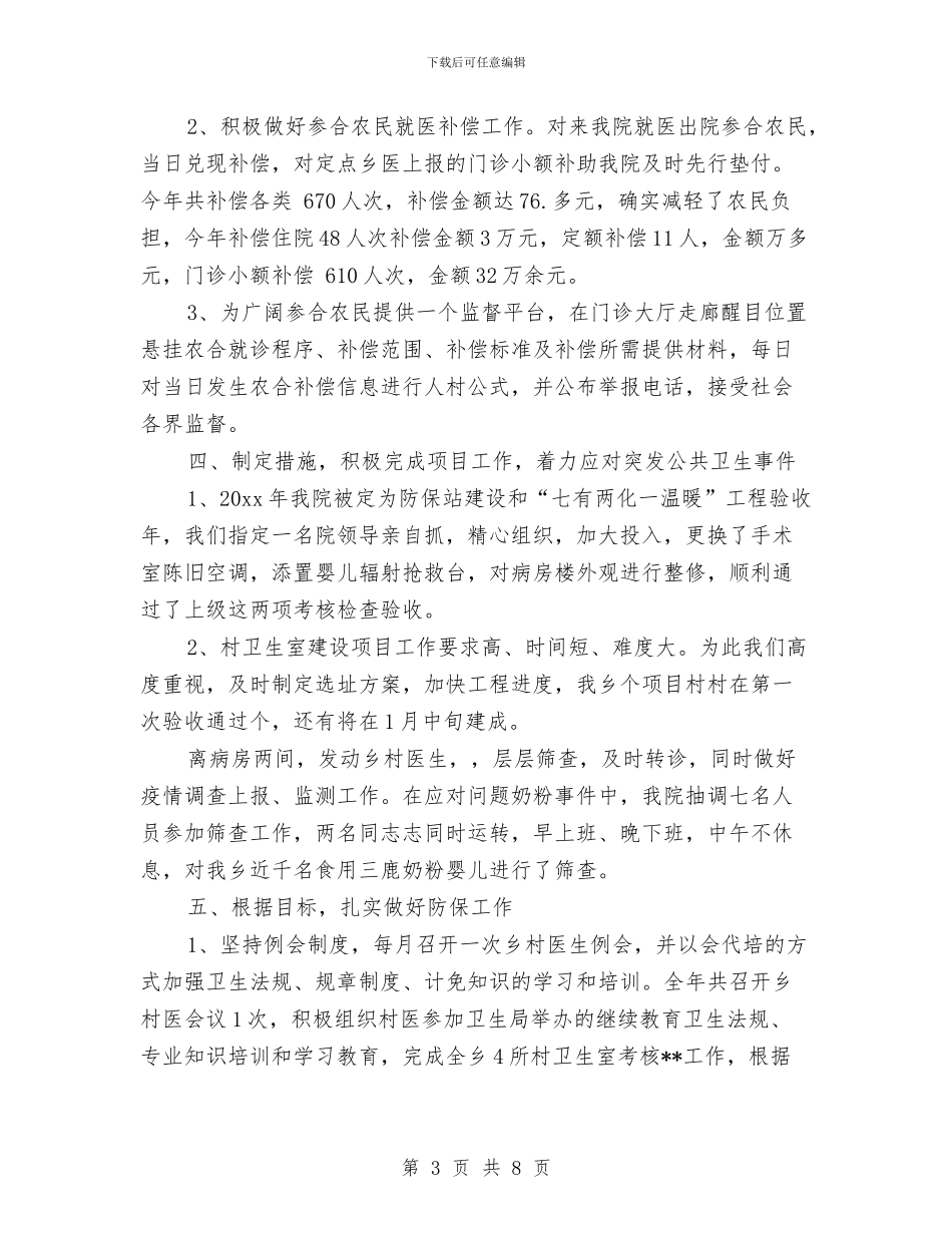 乡镇医生个人工作总结与乡镇医生个人年终总结汇编_第3页