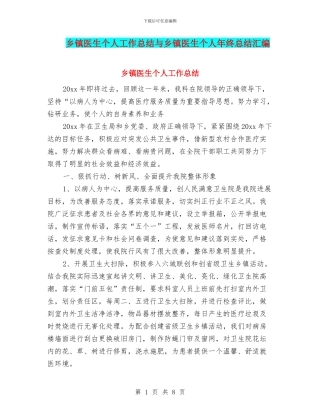 乡镇医生个人工作总结与乡镇医生个人年终总结汇编