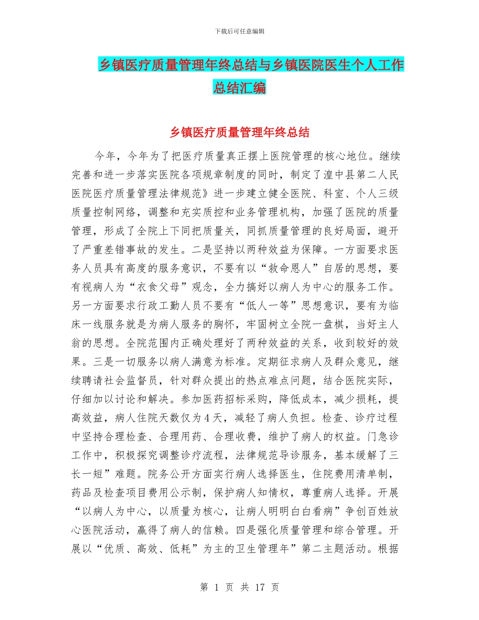 乡镇医疗质量管理年终总结与乡镇医院医生个人工作总结汇编_第1页