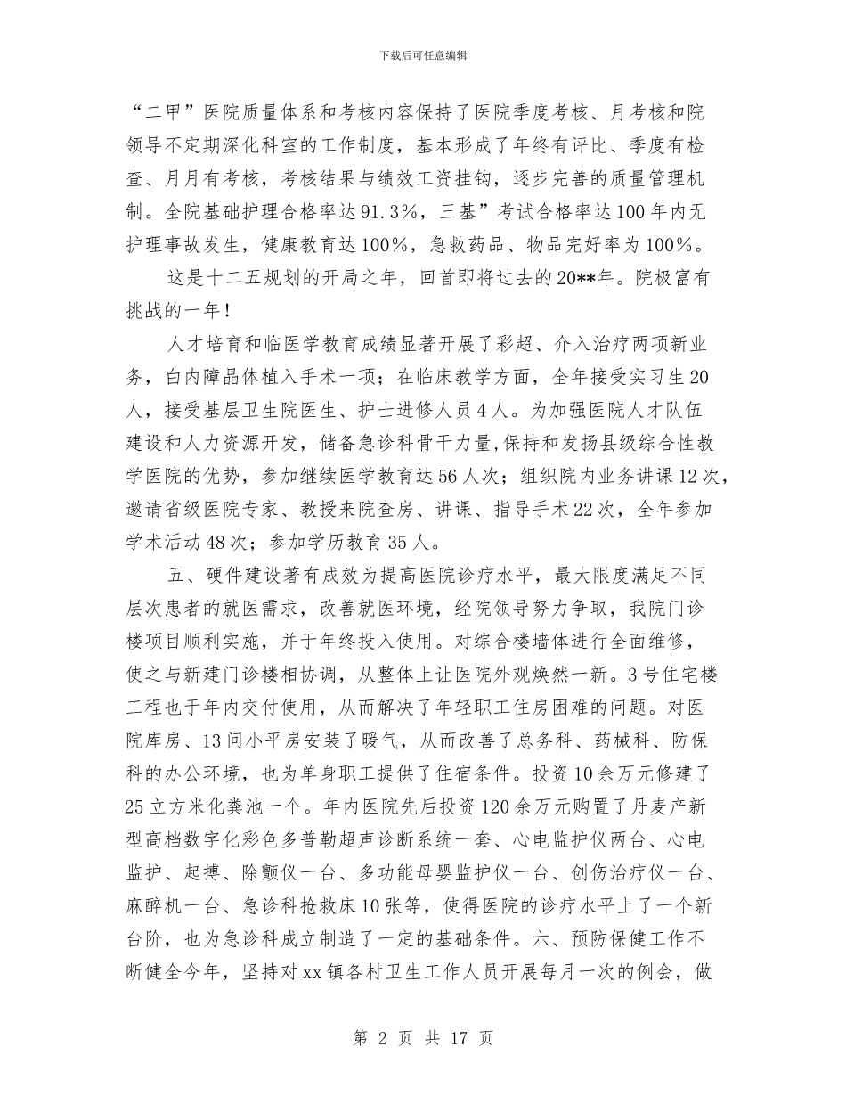 乡镇医疗质量管理年终总结与乡镇医院医生个人工作总结汇编_第2页