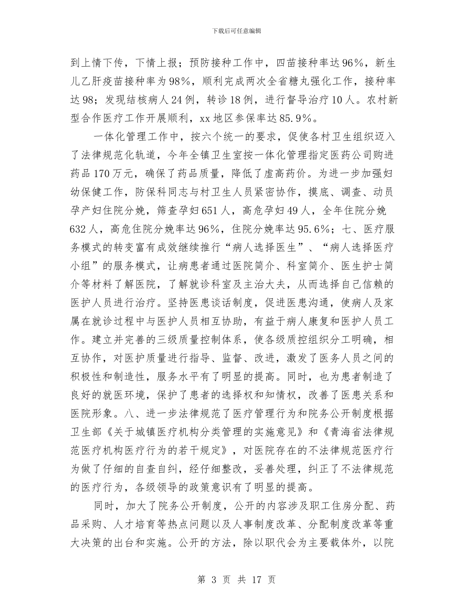 乡镇医疗质量管理年终总结与乡镇医院医生个人工作总结汇编_第3页