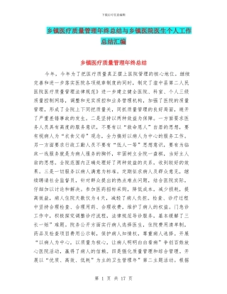 乡镇医疗质量管理年终总结与乡镇医院医生个人工作总结汇编