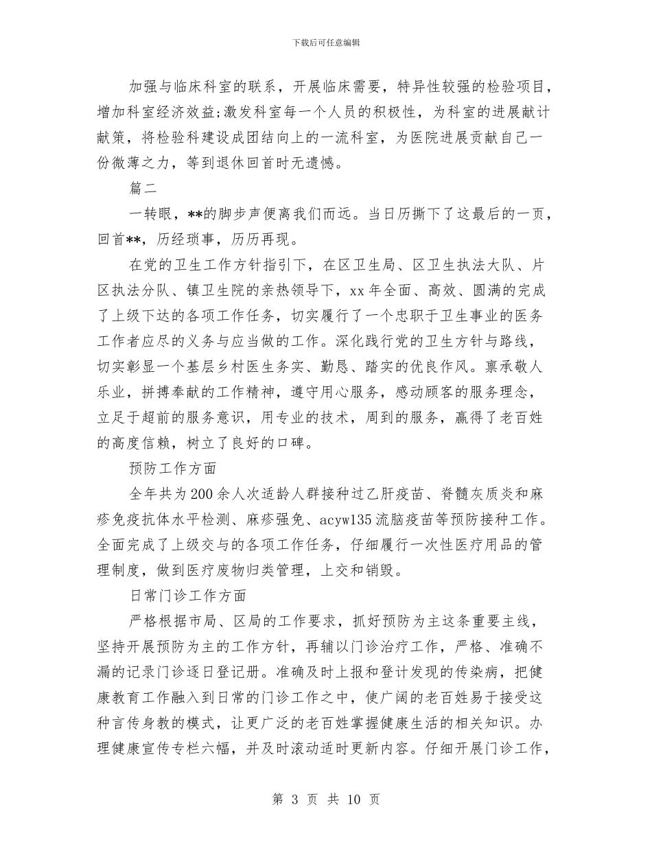 乡镇医生个人工作总结与乡镇医生个人年终工作总结汇编_第3页