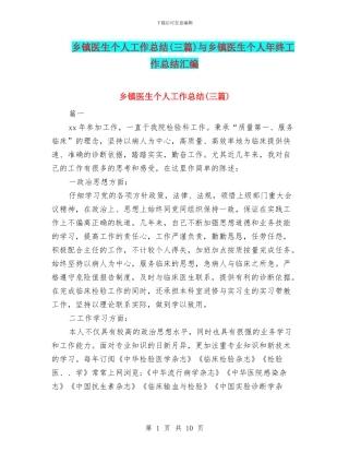 乡镇医生个人工作总结与乡镇医生个人年终工作总结汇编