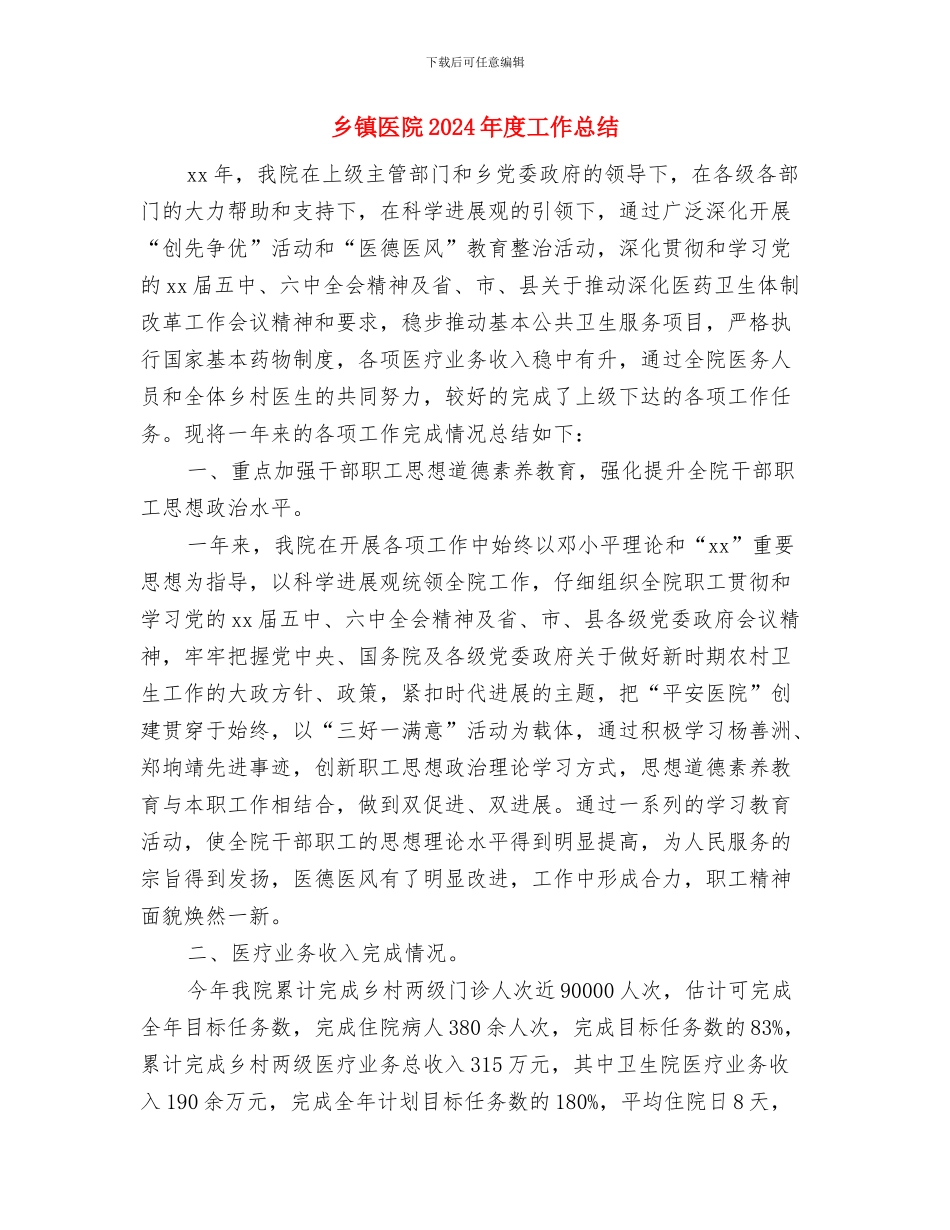 乡镇医生岗位述职与乡镇医院2024年度工作总结汇编_第3页
