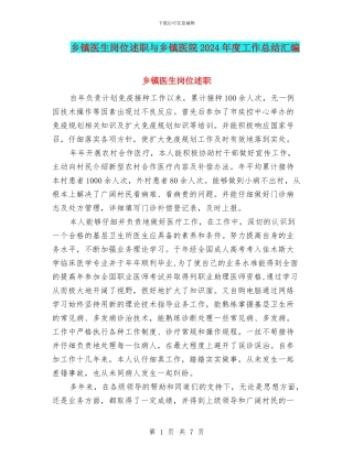 乡镇医生岗位述职与乡镇医院2024年度工作总结汇编