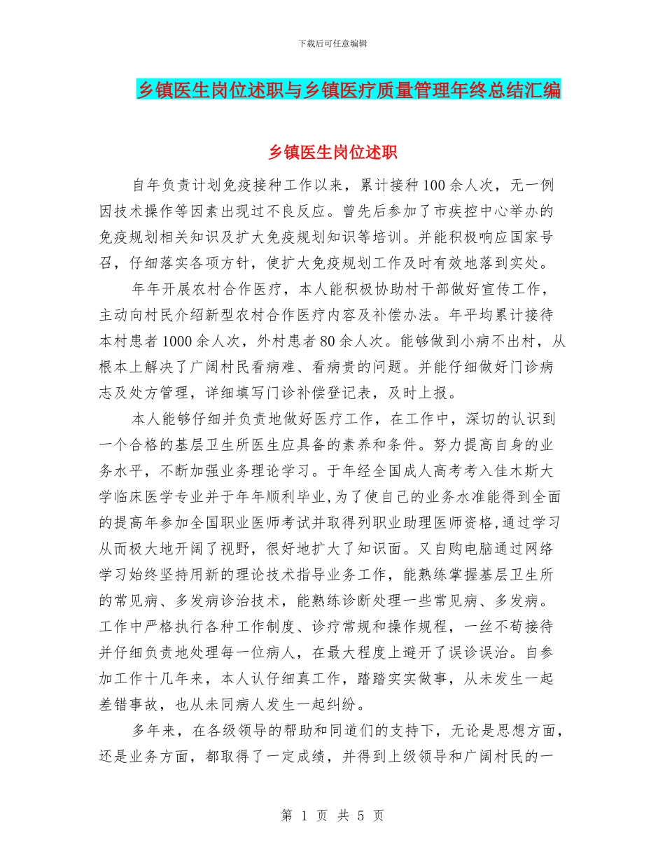 乡镇医生岗位述职与乡镇医疗质量管理年终总结汇编_第1页