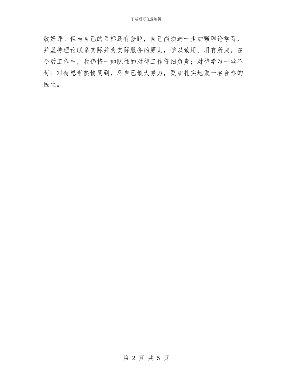 乡镇医生岗位述职与乡镇医疗质量管理年终总结汇编_第2页