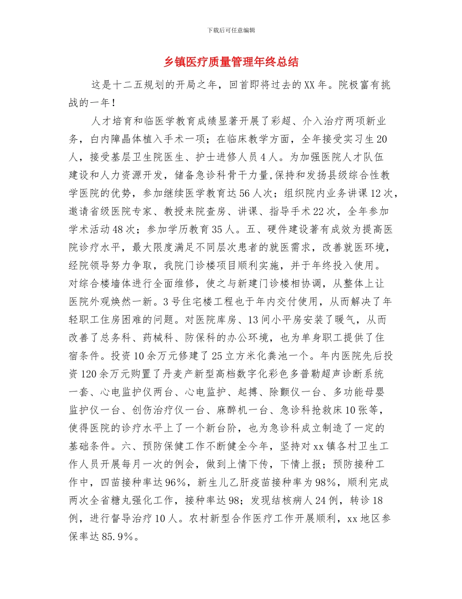 乡镇医生岗位述职与乡镇医疗质量管理年终总结汇编_第3页