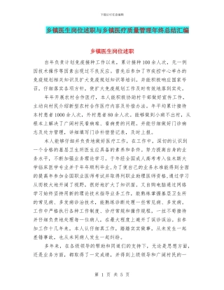 乡镇医生岗位述职与乡镇医疗质量管理年终总结汇编