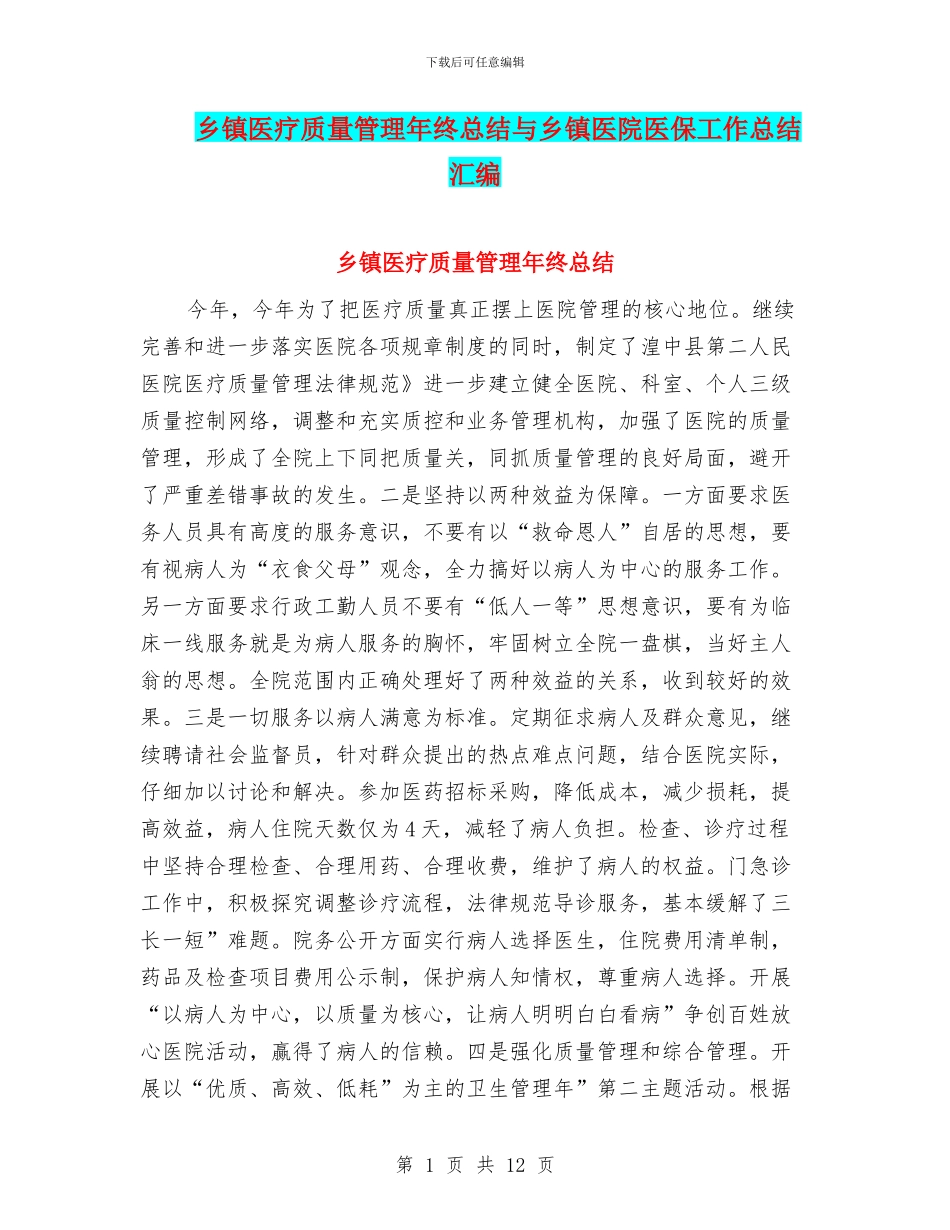 乡镇医疗质量管理年终总结与乡镇医院医保工作总结汇编_第1页