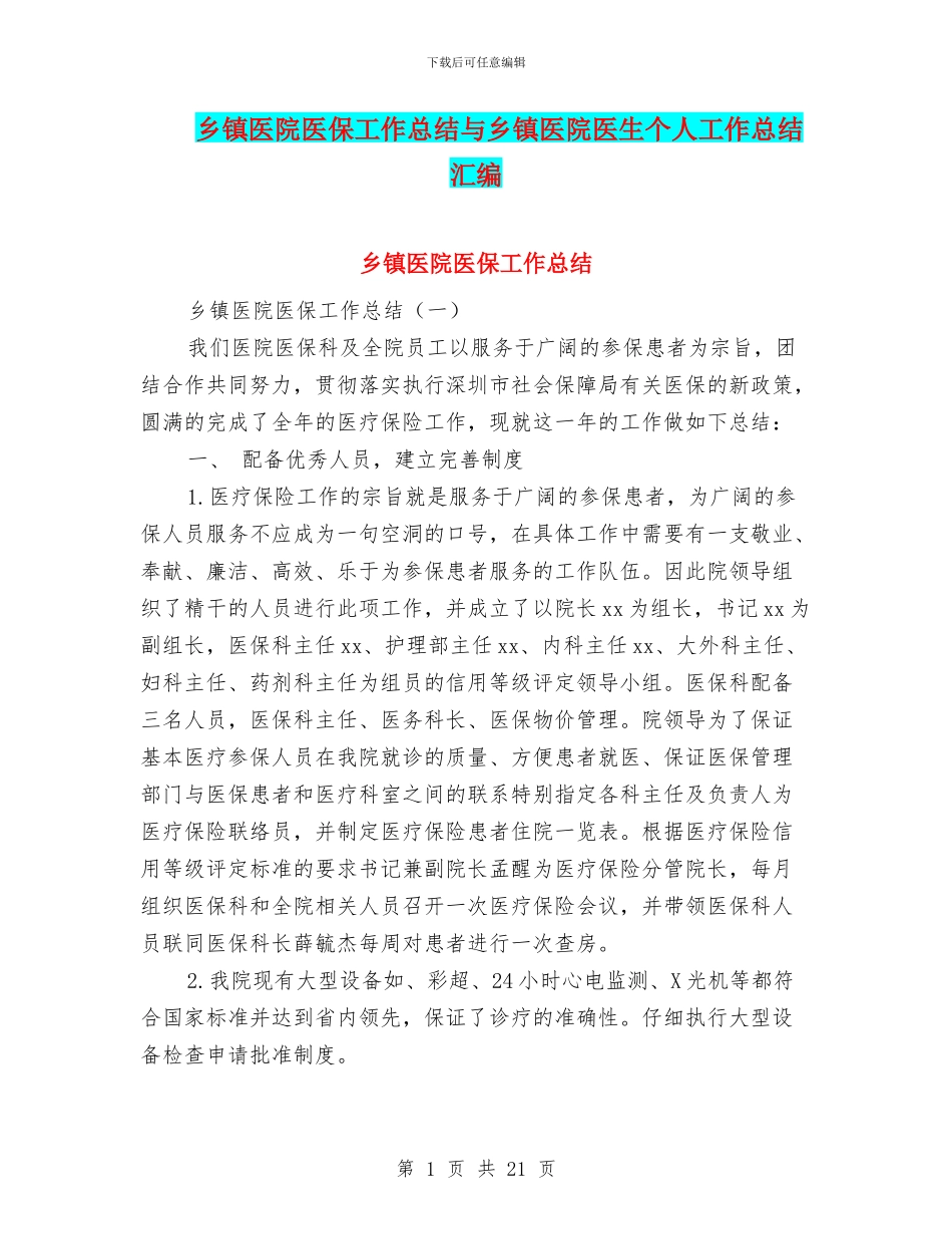乡镇医院医保工作总结与乡镇医院医生个人工作总结汇编_第1页