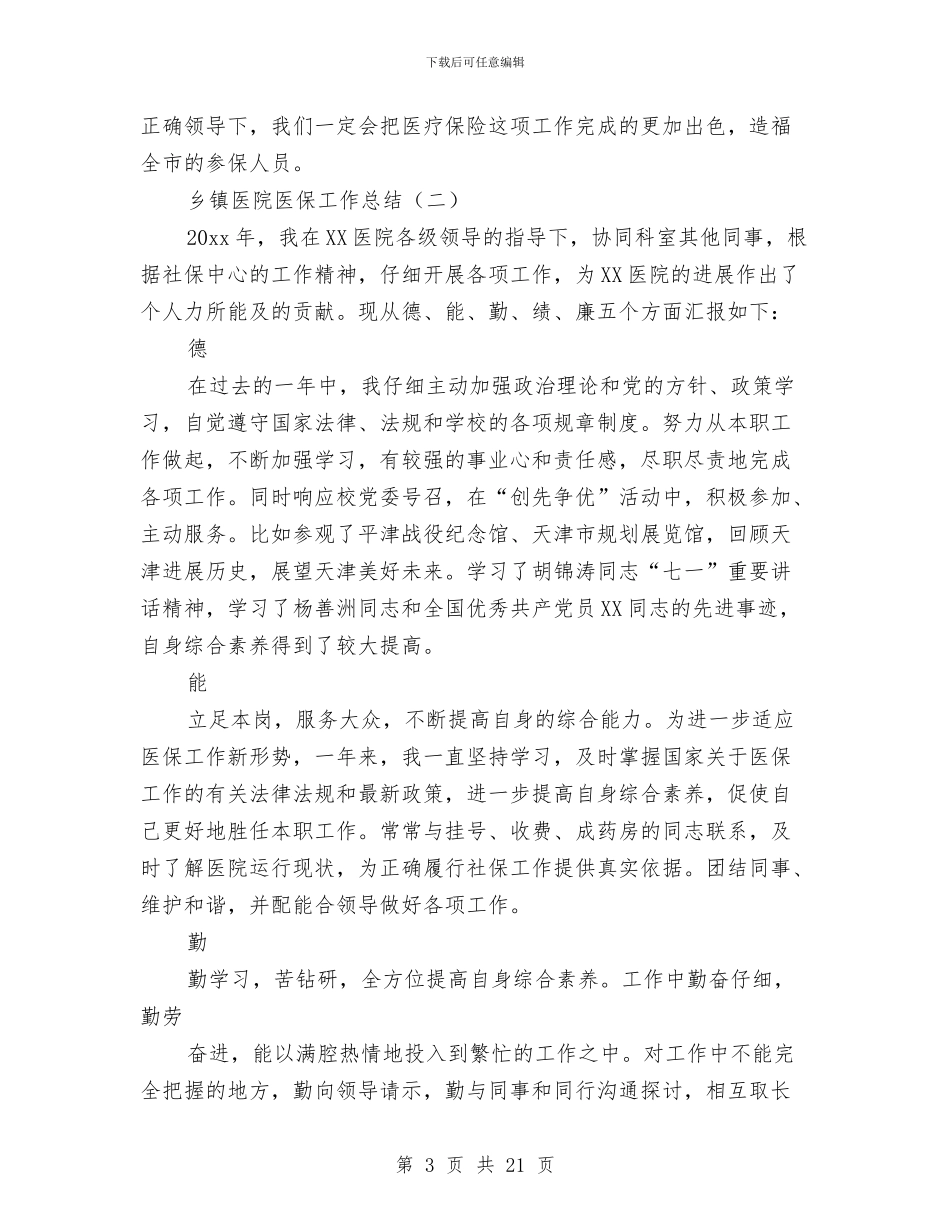 乡镇医院医保工作总结与乡镇医院医生个人工作总结汇编_第3页