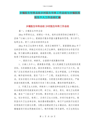 乡镇医生年终总结乡村医生年终工作总结与乡镇医院医生个人工作总结汇编