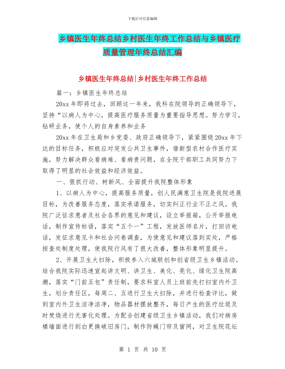 乡镇医生年终总结乡村医生年终工作总结与乡镇医疗质量管理年终总结汇编_第1页