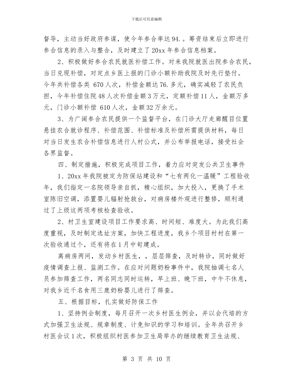 乡镇医生年终总结乡村医生年终工作总结与乡镇医疗质量管理年终总结汇编_第3页