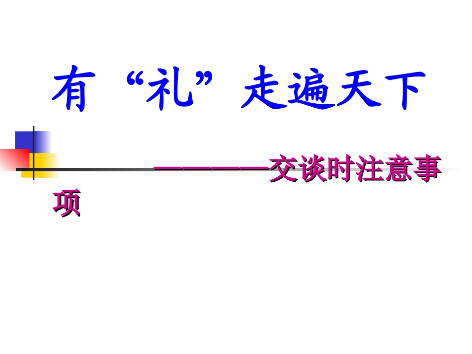 第二讲 交谈时注意事项(礼貌用语)_第1页