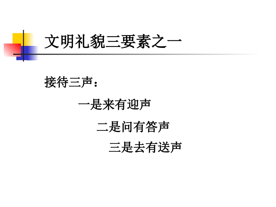第二讲 交谈时注意事项(礼貌用语)_第3页