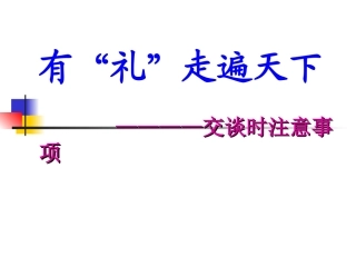 第二讲 交谈时注意事项(礼貌用语)