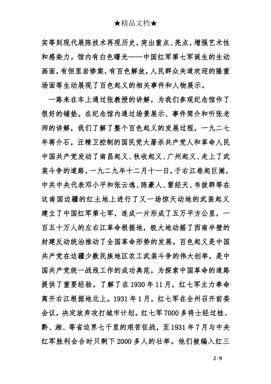 参观纪念馆心得体会_第2页