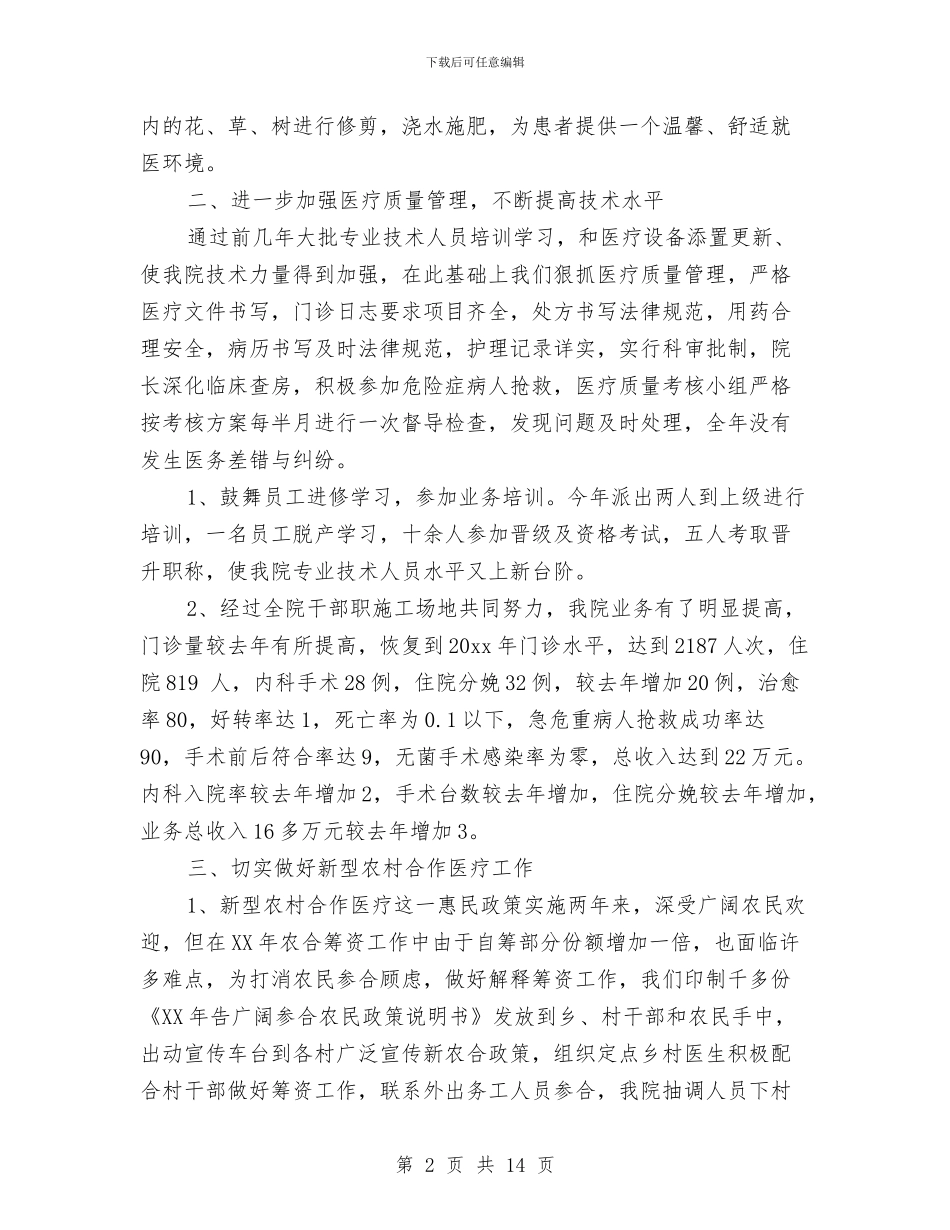 乡镇医生年终总结乡村医生年终工作总结与乡镇医院医保工作总结汇编_第2页