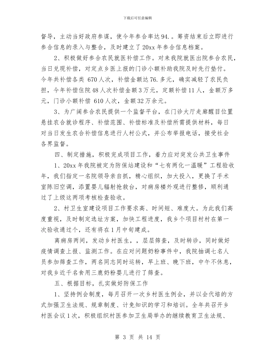 乡镇医生年终总结乡村医生年终工作总结与乡镇医院医保工作总结汇编_第3页