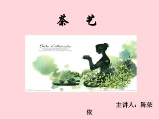 茶艺课课前说课