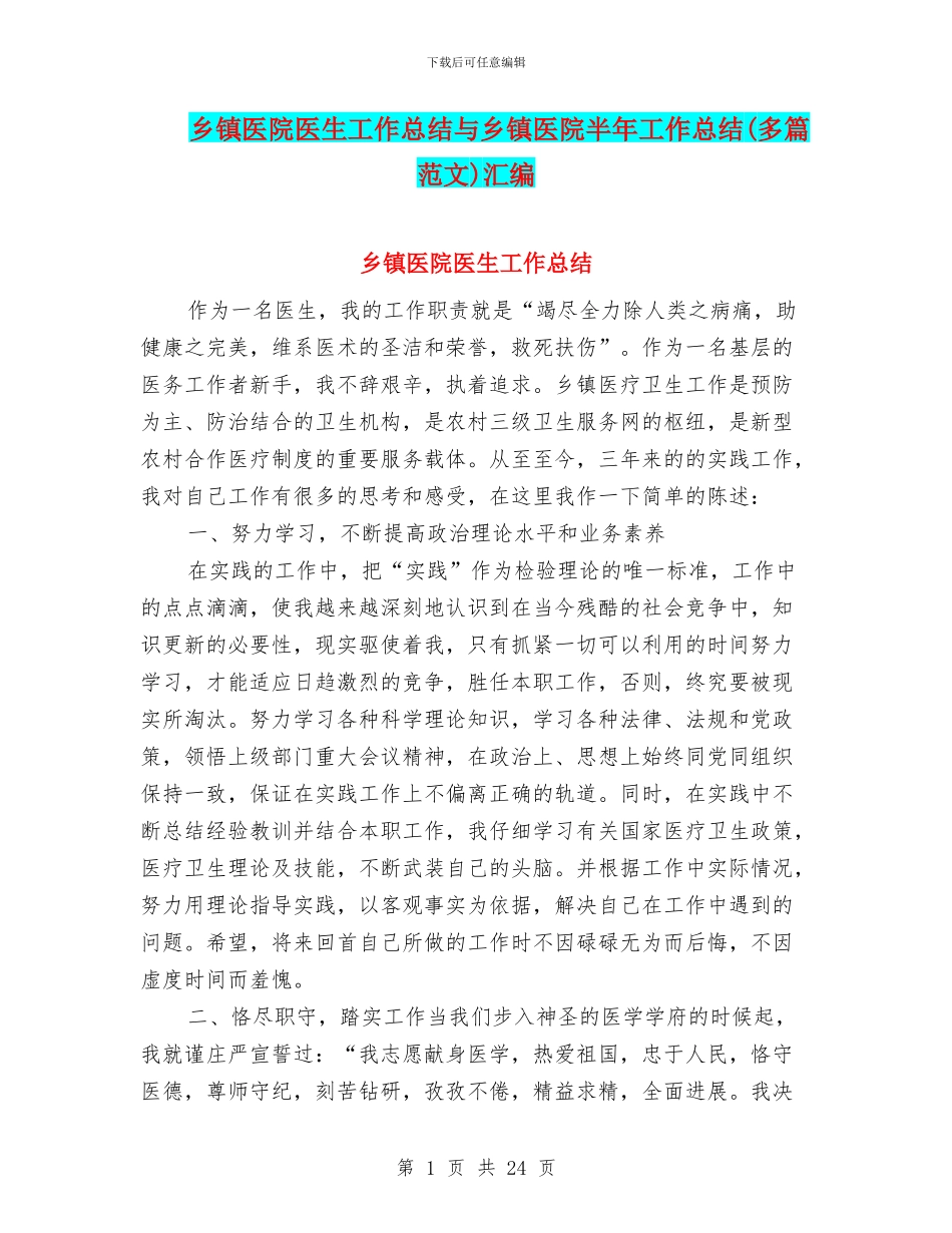 乡镇医院医生工作总结与乡镇医院半年工作总结汇编_第1页