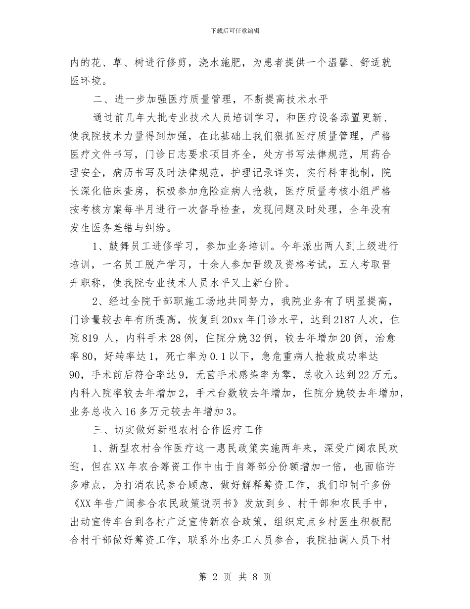 乡镇医院医生个人工作总结与乡镇医院年终工作总结范文汇编_第2页