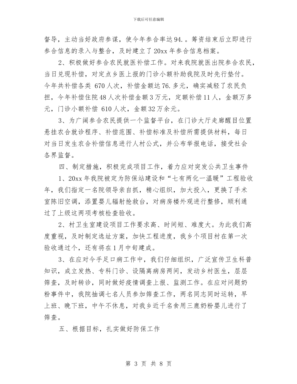 乡镇医院医生个人工作总结与乡镇医院年终工作总结范文汇编_第3页