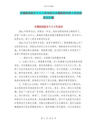 乡镇医院医生个人工作总结与乡镇医院年终工作总结范文汇编