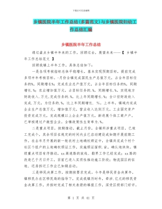 乡镇医院半年工作总结与乡镇医院妇幼工作总结汇编