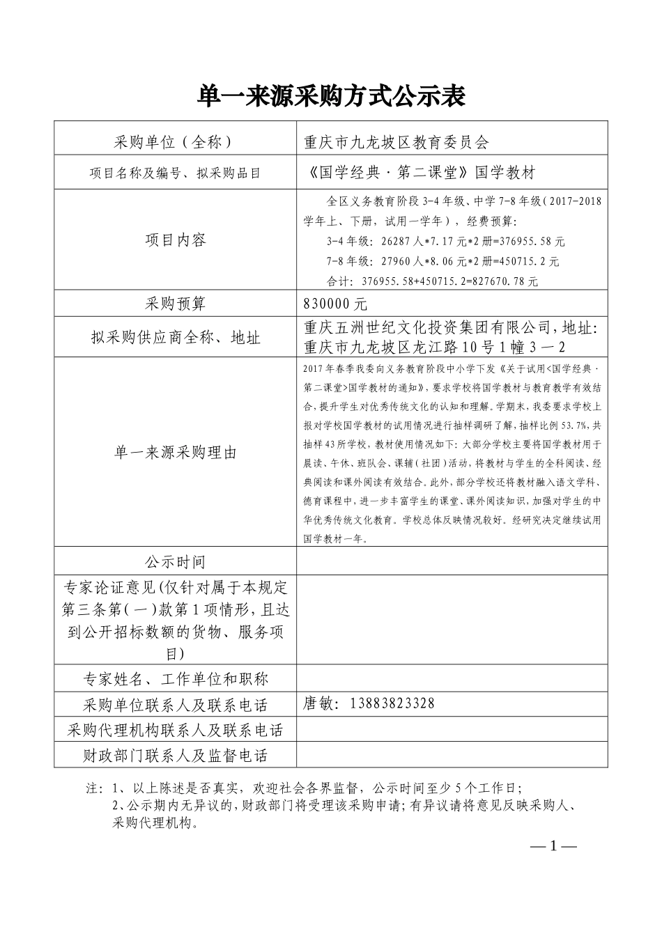单一来源采购方式公示表_第1页