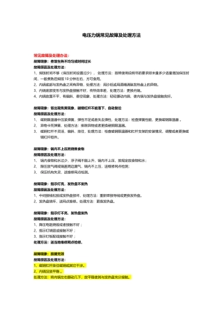 电压力锅常见故障及处理方法