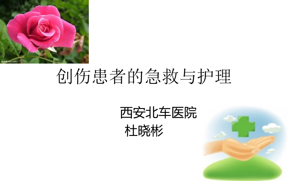 创伤现场急救与护理-幻灯片1_第1页